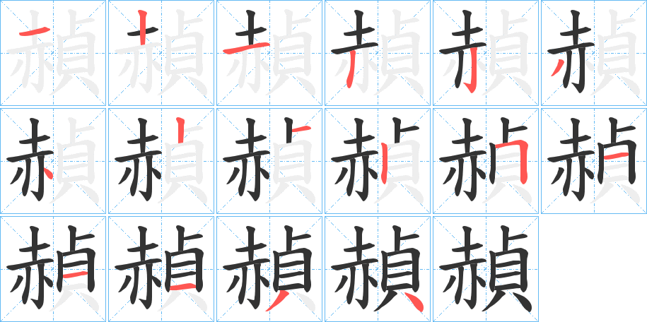 赬的笔顺分步演示