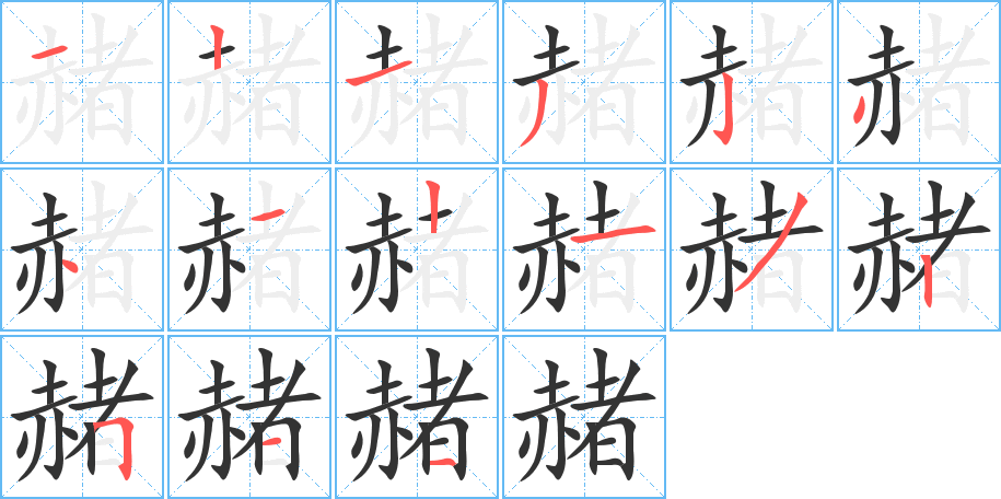 赭的笔顺分步演示