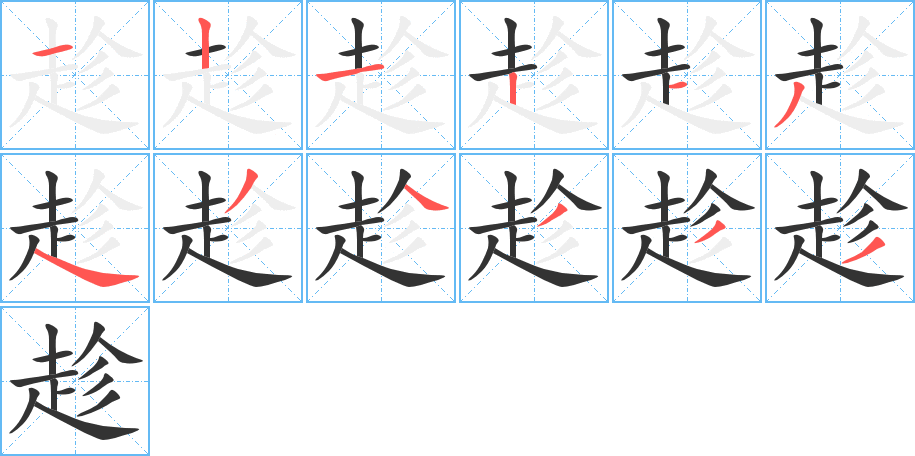 趁的笔顺分步演示