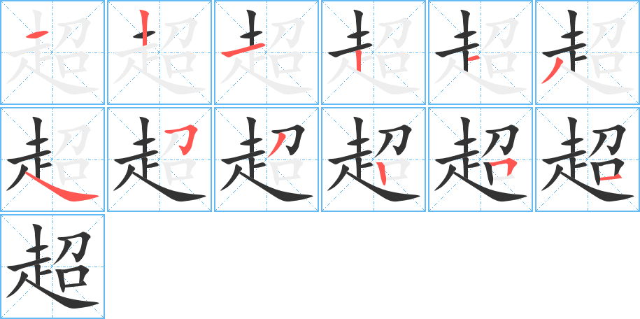 超的笔顺分步演示