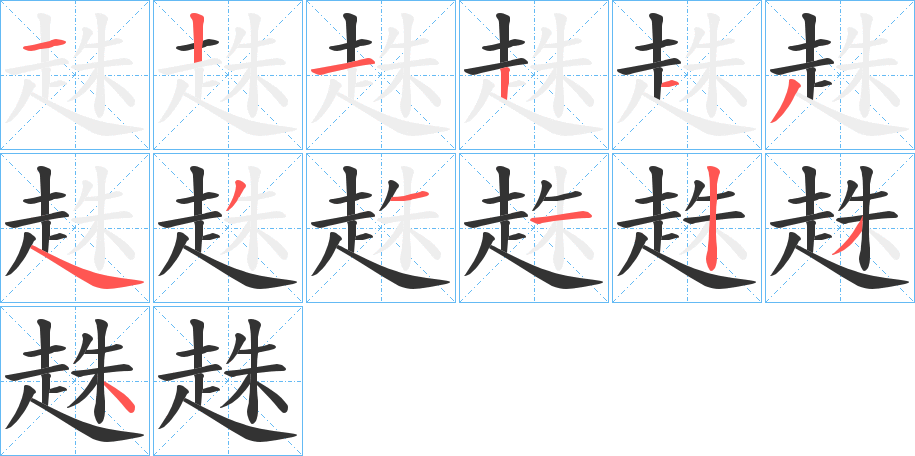 趎的笔顺分步演示