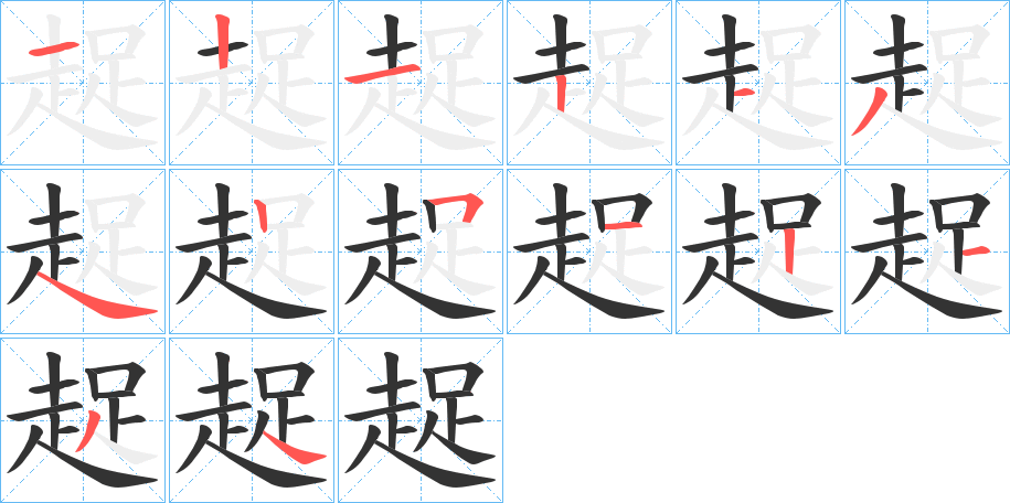 趗的笔顺分步演示