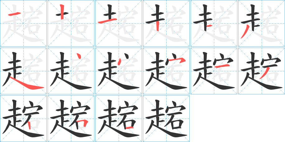 趤的笔顺分步演示