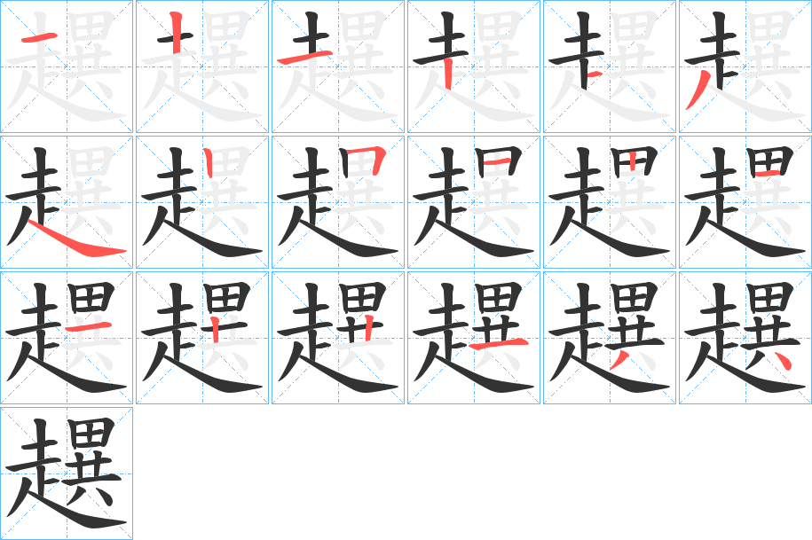 趩的笔顺分步演示