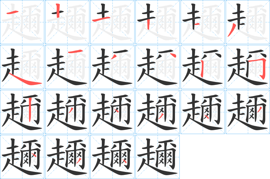 趰的笔顺分步演示