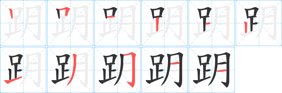 跀的笔顺分步演示