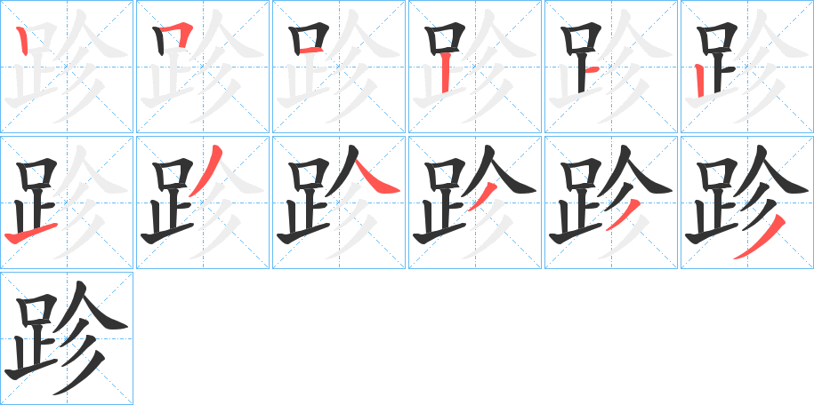 跈的笔顺分步演示