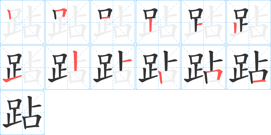 跕的笔顺分步演示