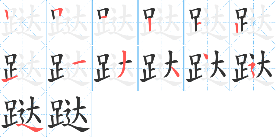 跶的笔顺分步演示