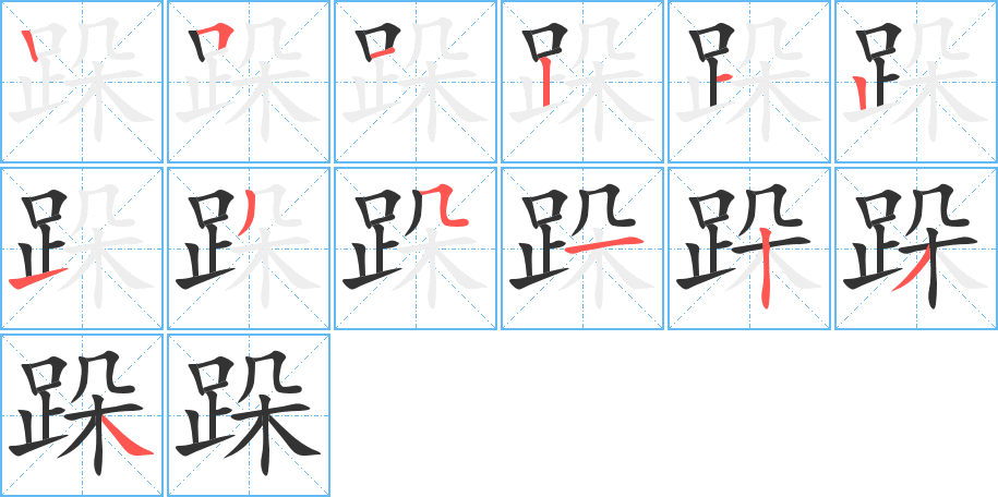 跺的笔顺分步演示