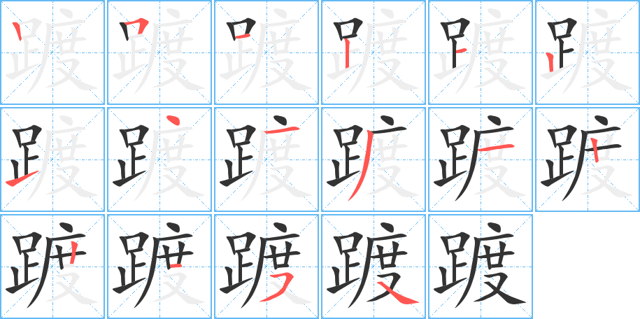 踱的笔顺分步演示