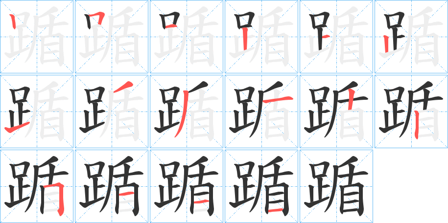 踲的笔顺分步演示