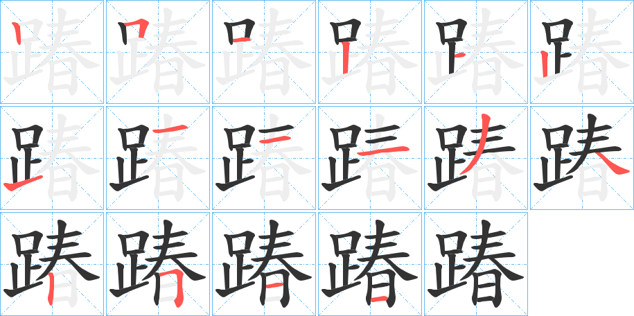 踳的笔顺分步演示