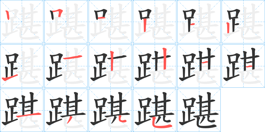 踸的笔顺分步演示