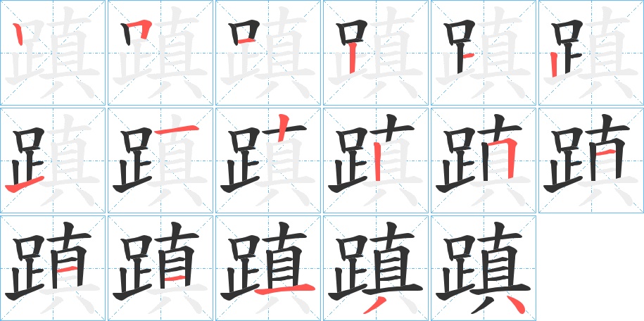 蹎的笔顺分步演示