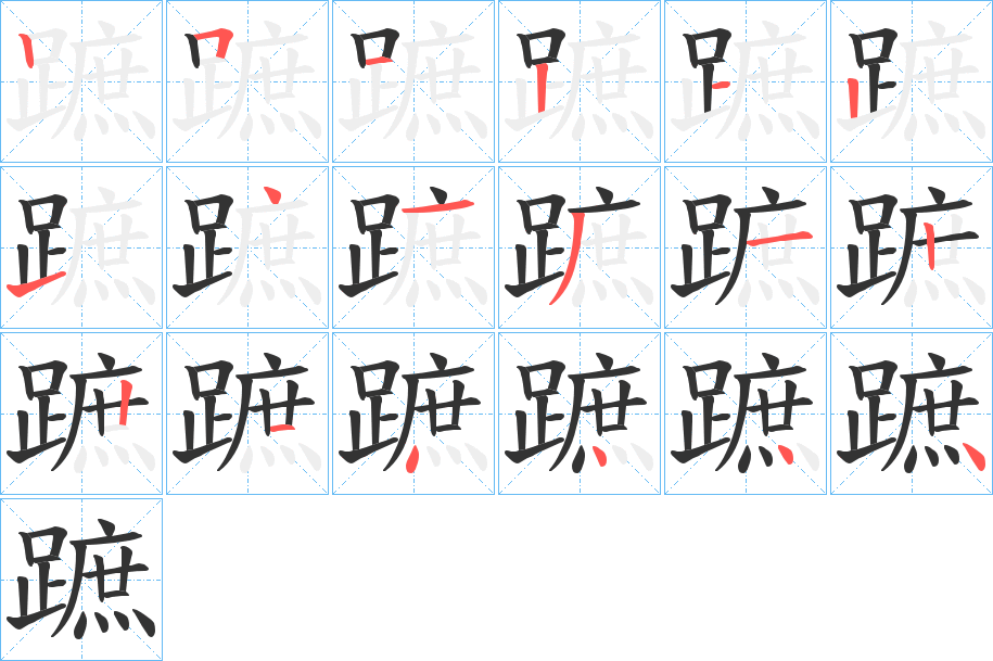 蹠的笔顺分步演示