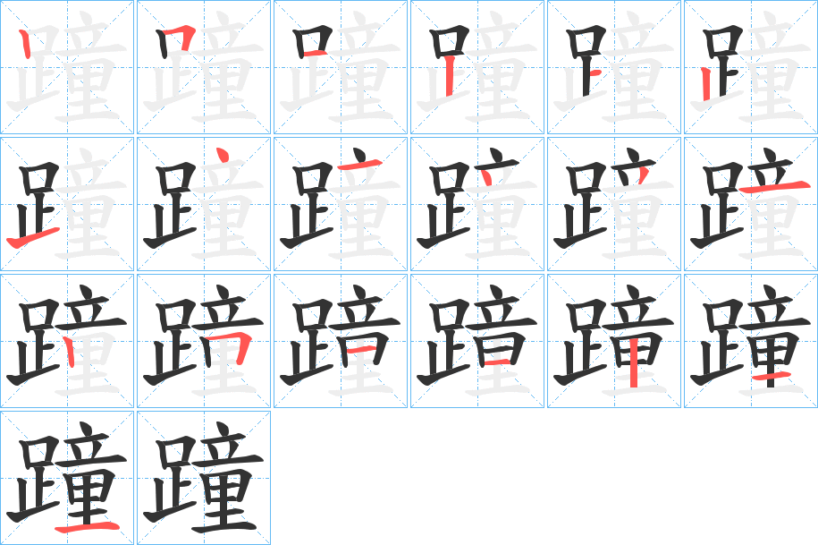 蹱的笔顺分步演示