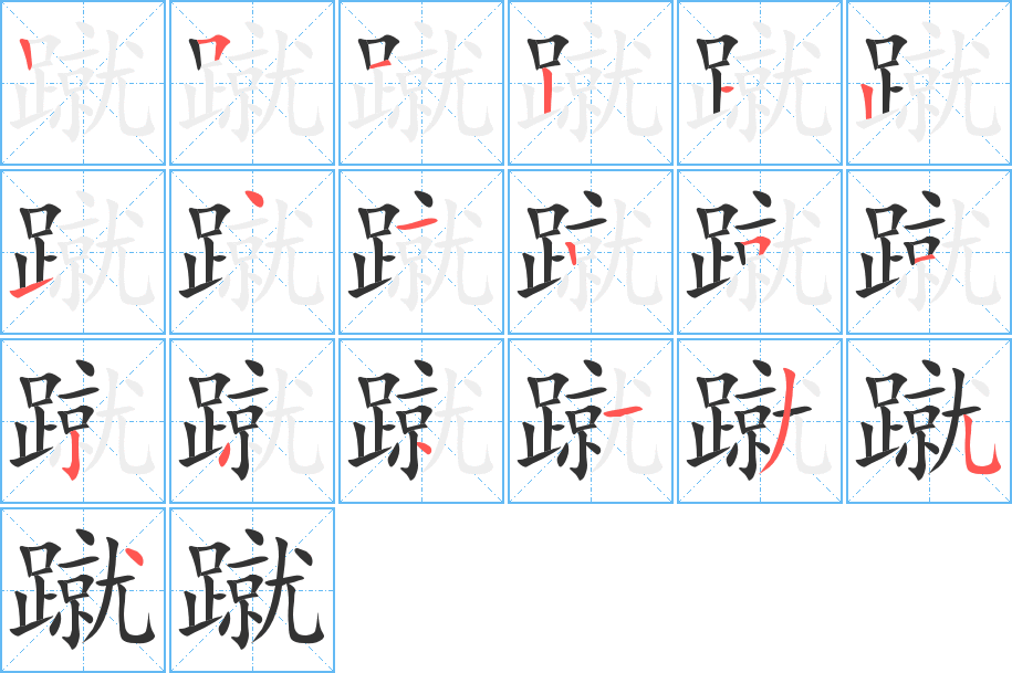 蹴的笔顺分步演示