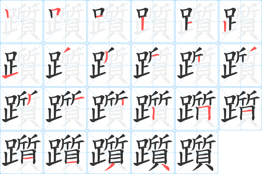 躓的笔顺分步演示