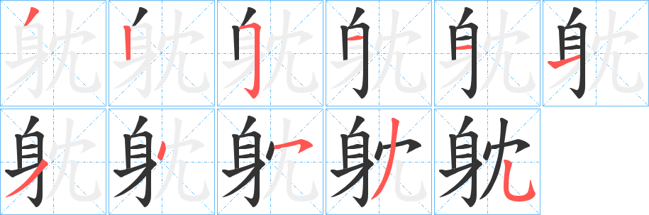 躭的笔顺分步演示