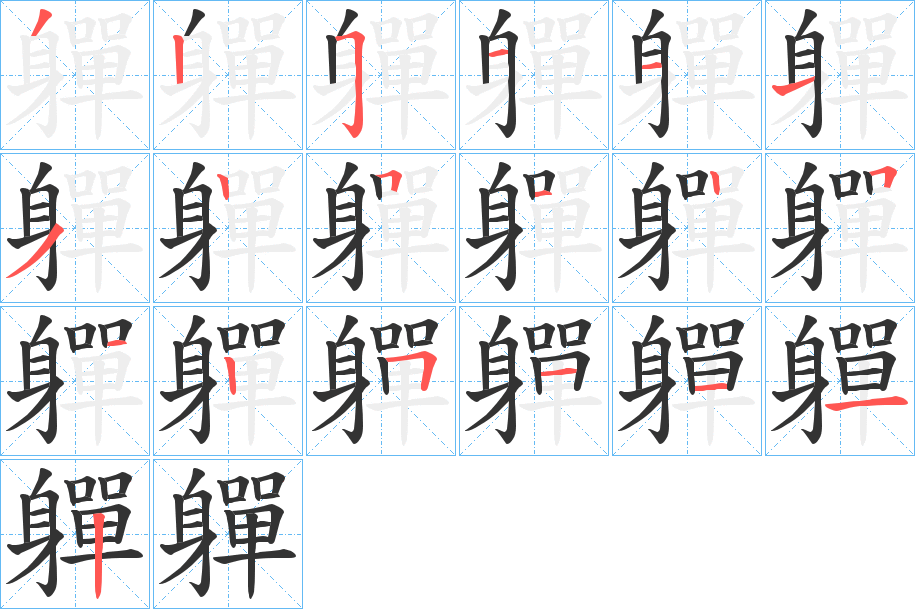 軃的笔顺分步演示