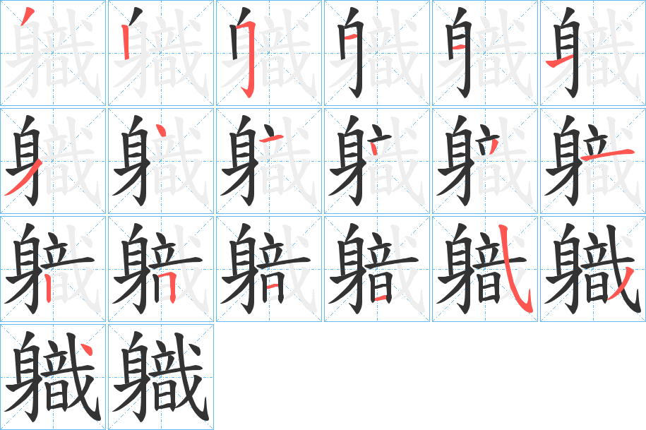 軄的笔顺分步演示