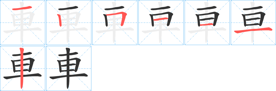 車的笔顺分步演示