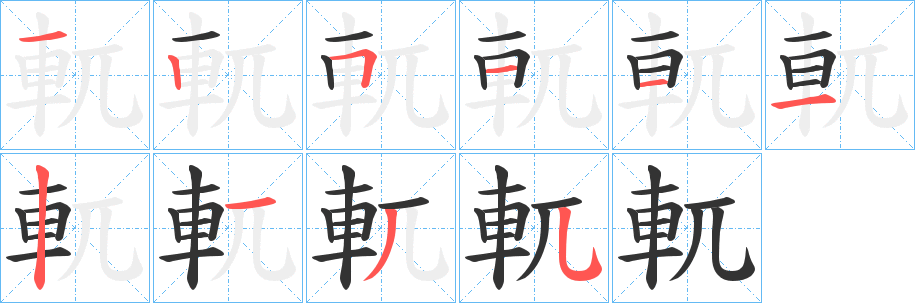 軏的笔顺分步演示