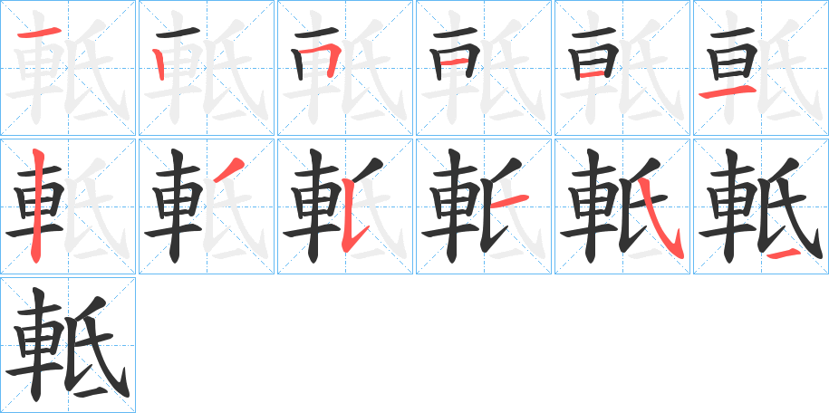 軧的笔顺分步演示