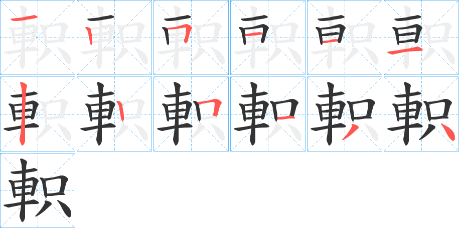 軹的笔顺分步演示