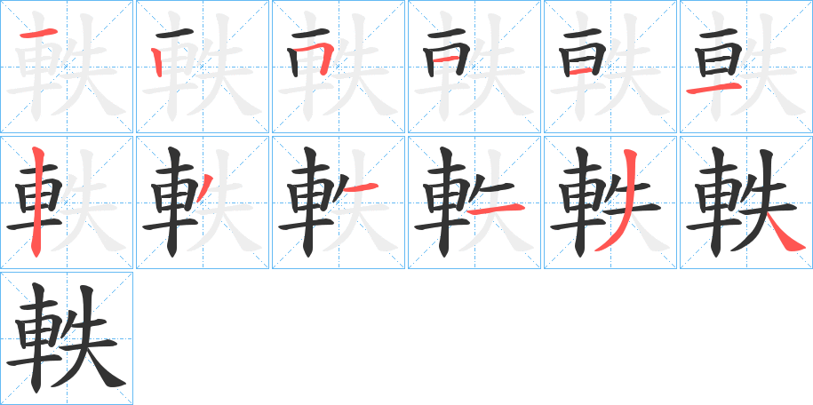 軼的笔顺分步演示