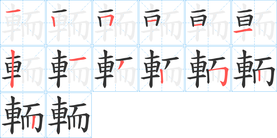 輀的笔顺分步演示