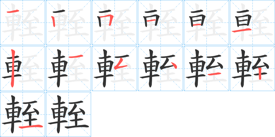 輊的笔顺分步演示