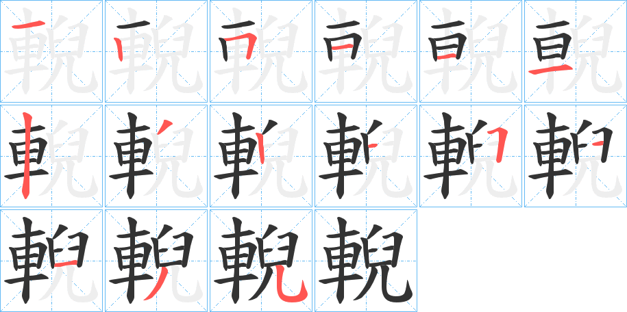 輗的笔顺分步演示