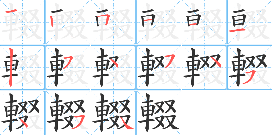 輟的笔顺分步演示