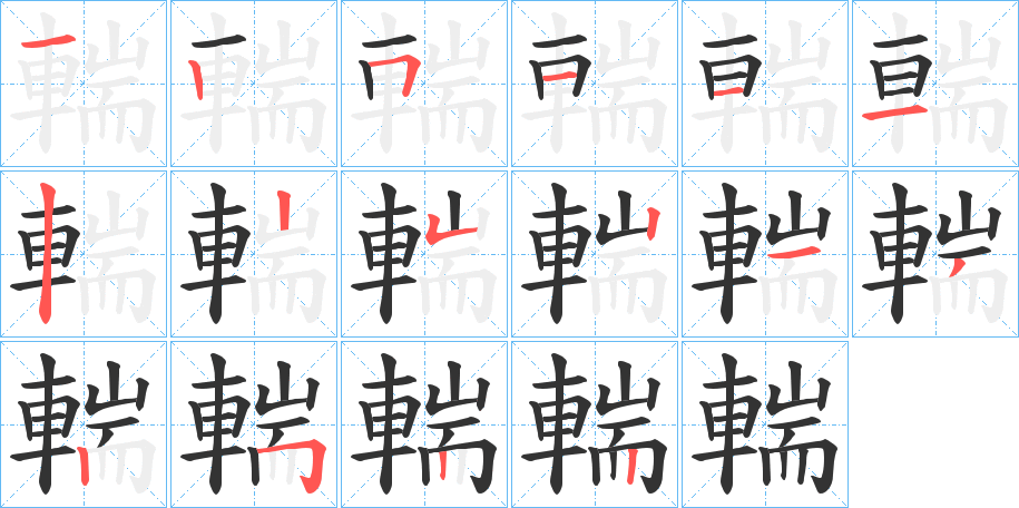 輲的笔顺分步演示