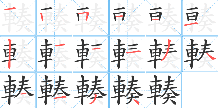 輳的笔顺分步演示