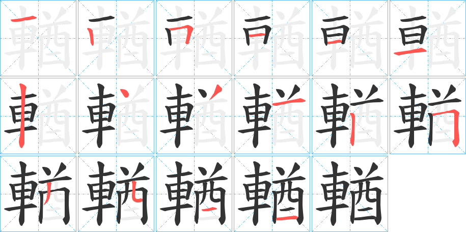 輶的笔顺分步演示