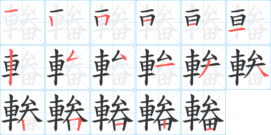 輽的笔顺分步演示