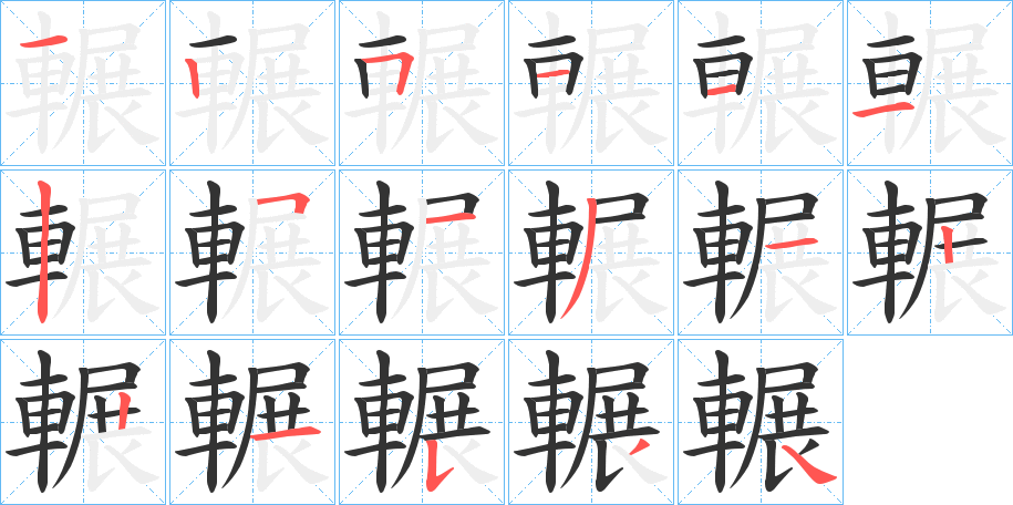 輾的笔顺分步演示