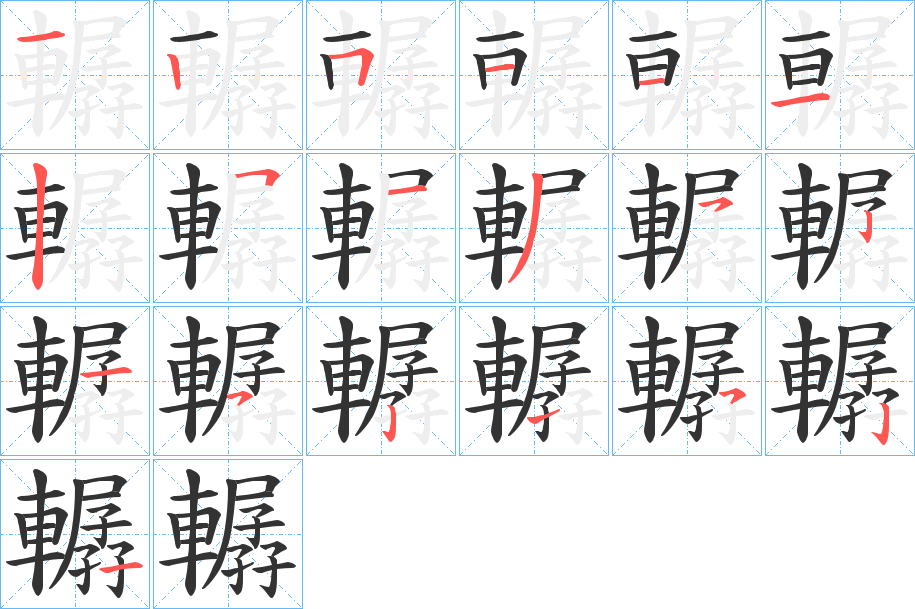 轏的笔顺分步演示