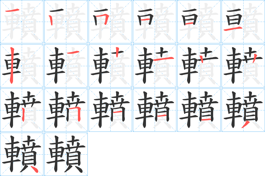 轒的笔顺分步演示