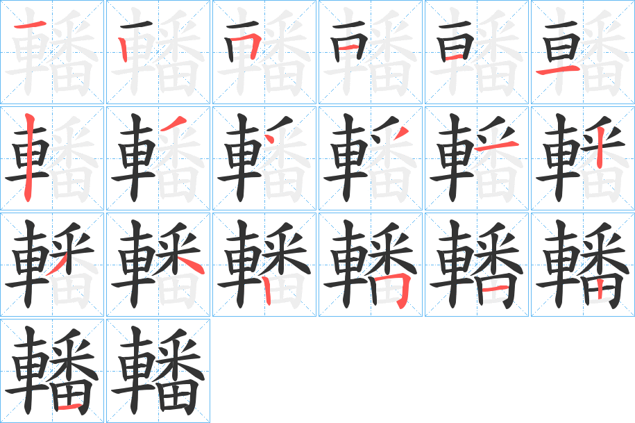 轓的笔顺分步演示