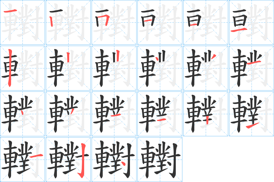 轛的笔顺分步演示