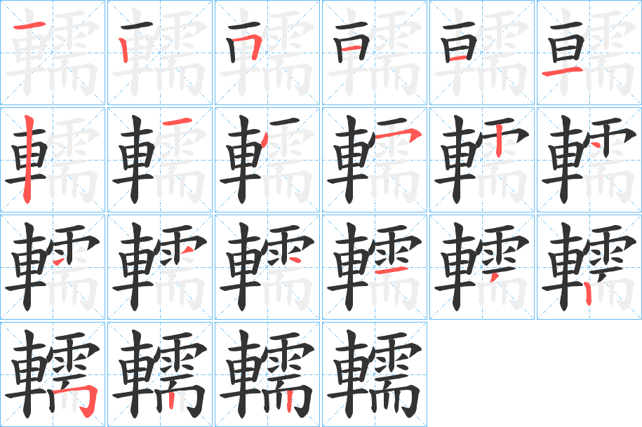 轜的笔顺分步演示