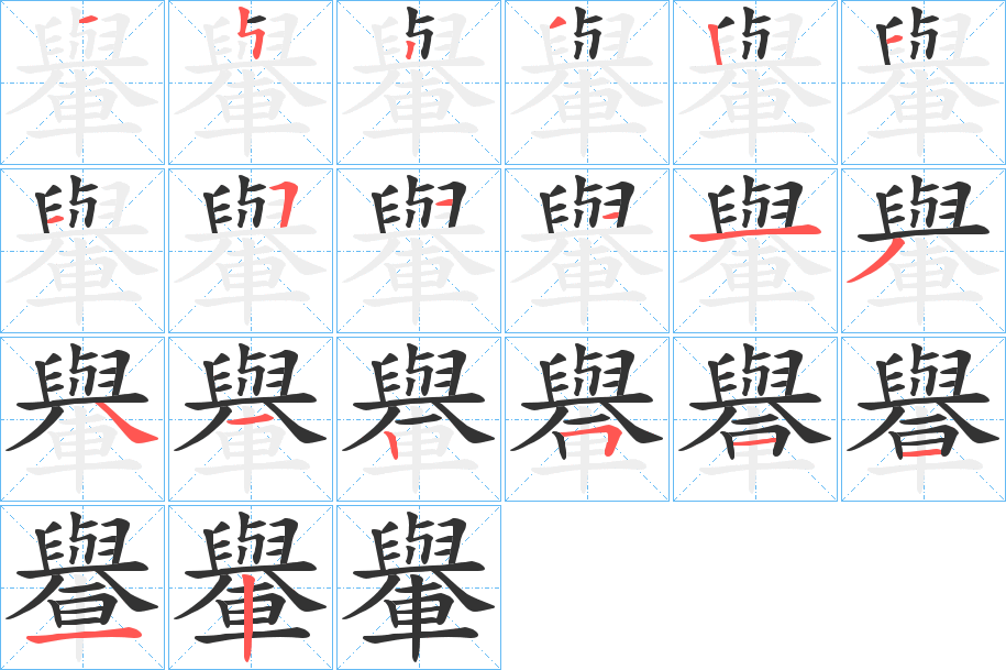 轝的笔顺分步演示