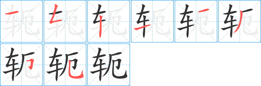 轭的笔顺分步演示