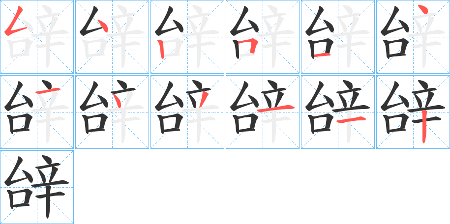 辝的笔顺分步演示