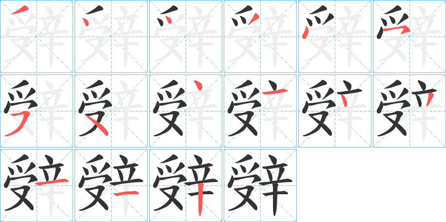 辤的笔顺分步演示