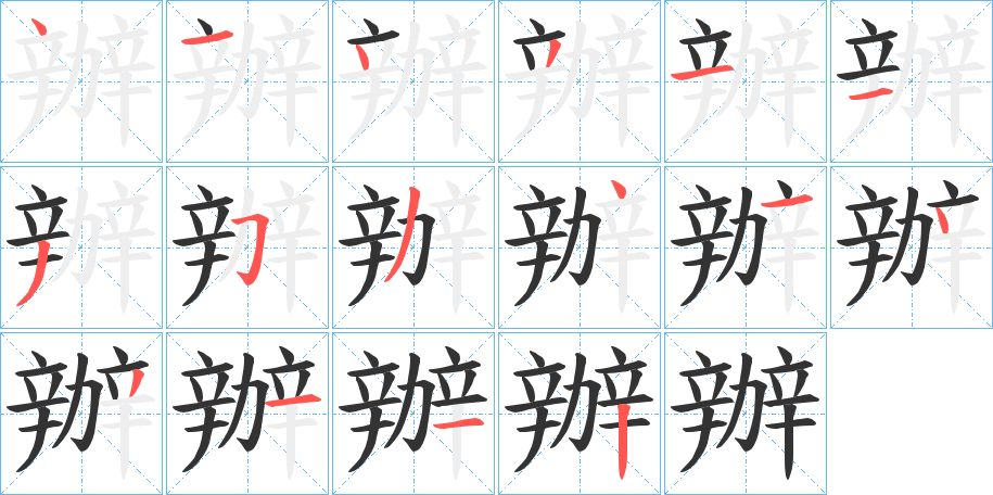 辦的笔顺分步演示